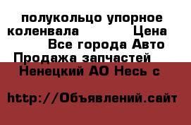 8929085 полукольцо упорное коленвала Detroit › Цена ­ 3 000 - Все города Авто » Продажа запчастей   . Ненецкий АО,Несь с.